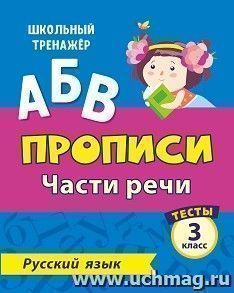 Тесты. Русский язык. 3 класс (2 часть): Части речи. Прописи