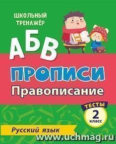 Тесты. Русский язык. 2 класс (1 часть): Правописание. Прописи