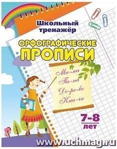 Орфографические прописи: 7-8 лет