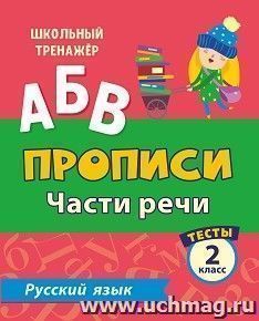 Тесты. Русский язык. 2 класс (2 часть): Части речи. Прописи