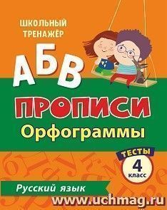 Тесты. Русский язык. 4 класс (1 часть): Орфограммы. Прописи