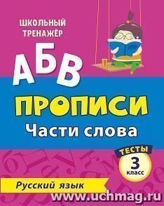 Тесты. Русский язык. 3 класс (1 часть): Части слова. Прописи