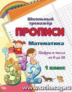 Математика. 1 класс: цифры и числа от 0 до 20