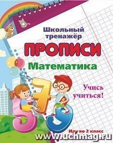 Математика. Учись учиться!: иду во 2 класс