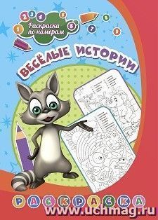 Раскраска по номерам. Весёлые истории