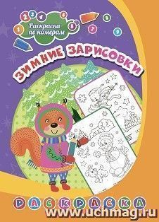 Раскраска по номерам. Зимние зарисовки