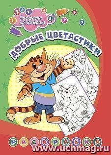 Раскраска по номерам. Добрые цветастики
