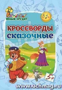 Юный эрудит. Кроссворды сказочные: для детей от 5 лет