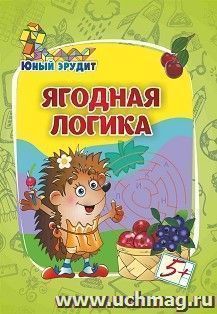 Юный эрудит. Ягодная логика: для детей от 5 лет