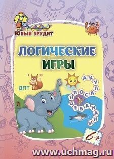 Логические игры: для детей от 6 лет
