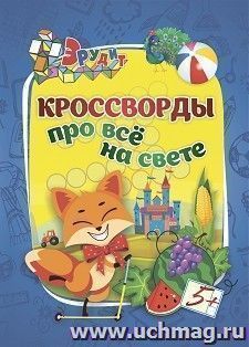Эрудит. Кроссворды про всё на свете: для детей 5 лет