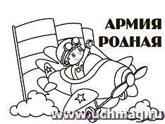 Мини-раскраски. Армия родная