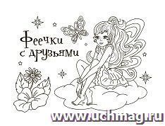 Мини-раскраска. Феечки с друзьями