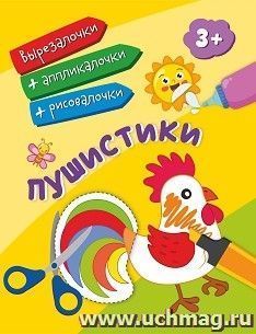 Пушистики: для детей от 3 лет