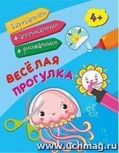 Весёлая прогулка: для детей от 4 лет