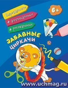 Забавные циркачи: для детей от 6 лет