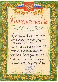 Благодарств письмо (старшее поколение)