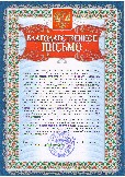 Благодарственное письмо