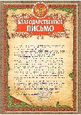 Благодарств письмо (АНО ЦСУ Забота о родителях)