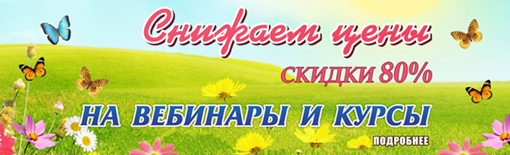 Весенняя распродажа мероприятий